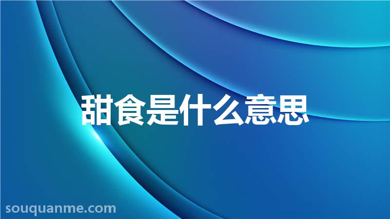 甜食是什么意思 甜食的读音拼音 甜食的词语解释